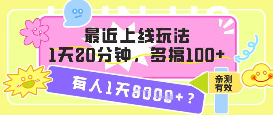 最近上线玩法，1天20分钟，多搞100+，有人1天1k+【亲测有效】-网创百晓生