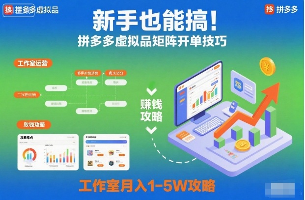 新手也能搞！拼多多虚拟品矩阵开单技巧，工作室月入1-5W攻略【揭秘】-网创百晓生
