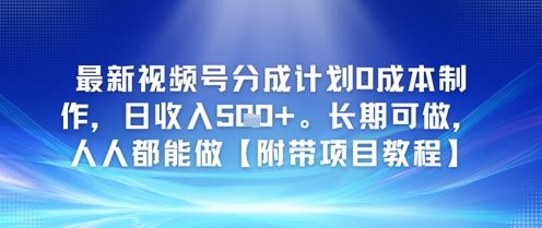 最新视频号分成计划0成本制作，日收入5张，长期可做，人人都能做【附带项目教程】-网创百晓生