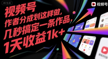 视频号创作者分成计划这样做，几秒搞定一条作品，1天收益1k+【揭秘】-网创百晓生
