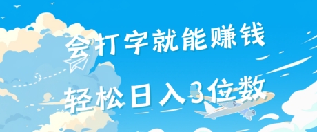 会打字就能挣钱，操作无门槛，轻松日入2位数-网创百晓生