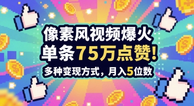 3分钟做出孤独感拉满的素风插画视频，单条点赞75W，谁发谁火系列，多种变现方式，月入5位数-网创百晓生