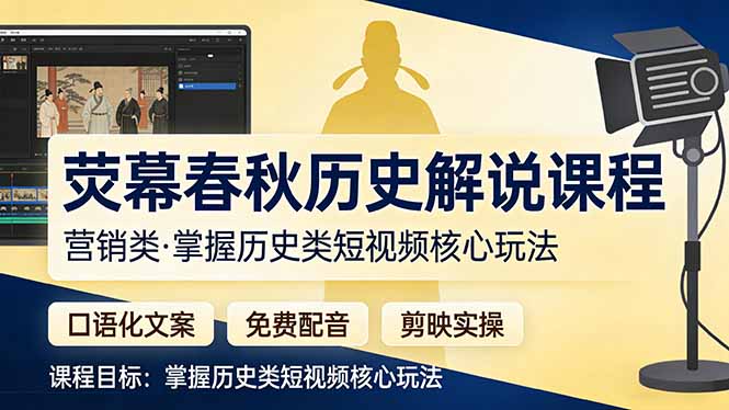 荧幕春秋历史(营销类-网创百晓生