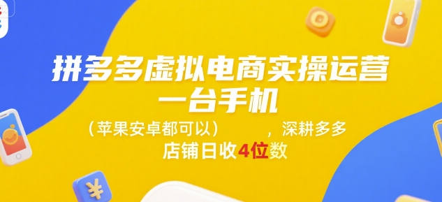 拼多多虚拟电商实操运营，一台手机(苹果安卓都可以)，深耕多多店铺日收4位数-网创百晓生