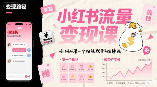 小红书流量变现课，如何从第一个粉丝就开始挣钱-网创百晓生