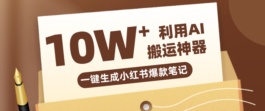 自媒体效率革命：只需要提供链接就能一键生成小红书爆款笔记的神器，效率嘎嘎高！-网创百晓生