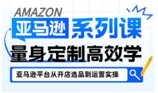 亚马逊新手开店从入门到精通，全面覆盖亚马逊开店各阶段要点，助新手从入门到精通-网创百晓生