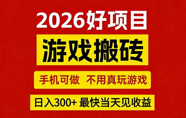 26年好项目：CSGO游戏搬砖，全自动挂G，不需要玩游戏，手机操作日入3张+【揭秘】-网创百晓生