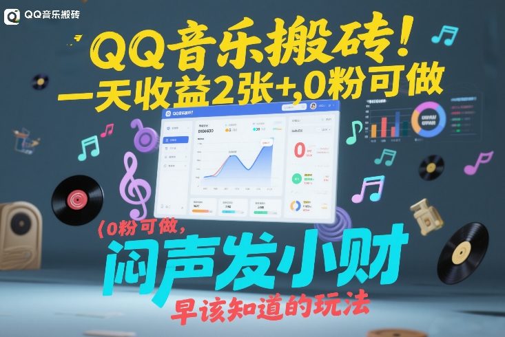 QQ音乐搬砖！一天收益2张+，0粉可做，“闷声发小财”早该知道的玩法-网创百晓生