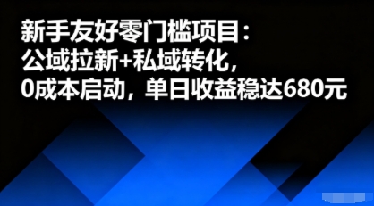 新手友好零门槛项目：公域拉新+私域转化，0成本启动，单日收益稳达6张-网创百晓生