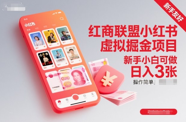 红商联盟小红书虚拟掘金项目，新手小白可做，操作简单，日入3张-网创百晓生