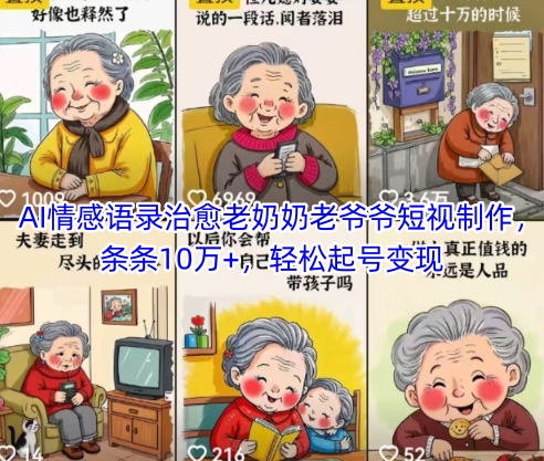 AI情感语录治愈老奶奶老爷爷短视制作，条条10万+，轻松起号变现-网创百晓生