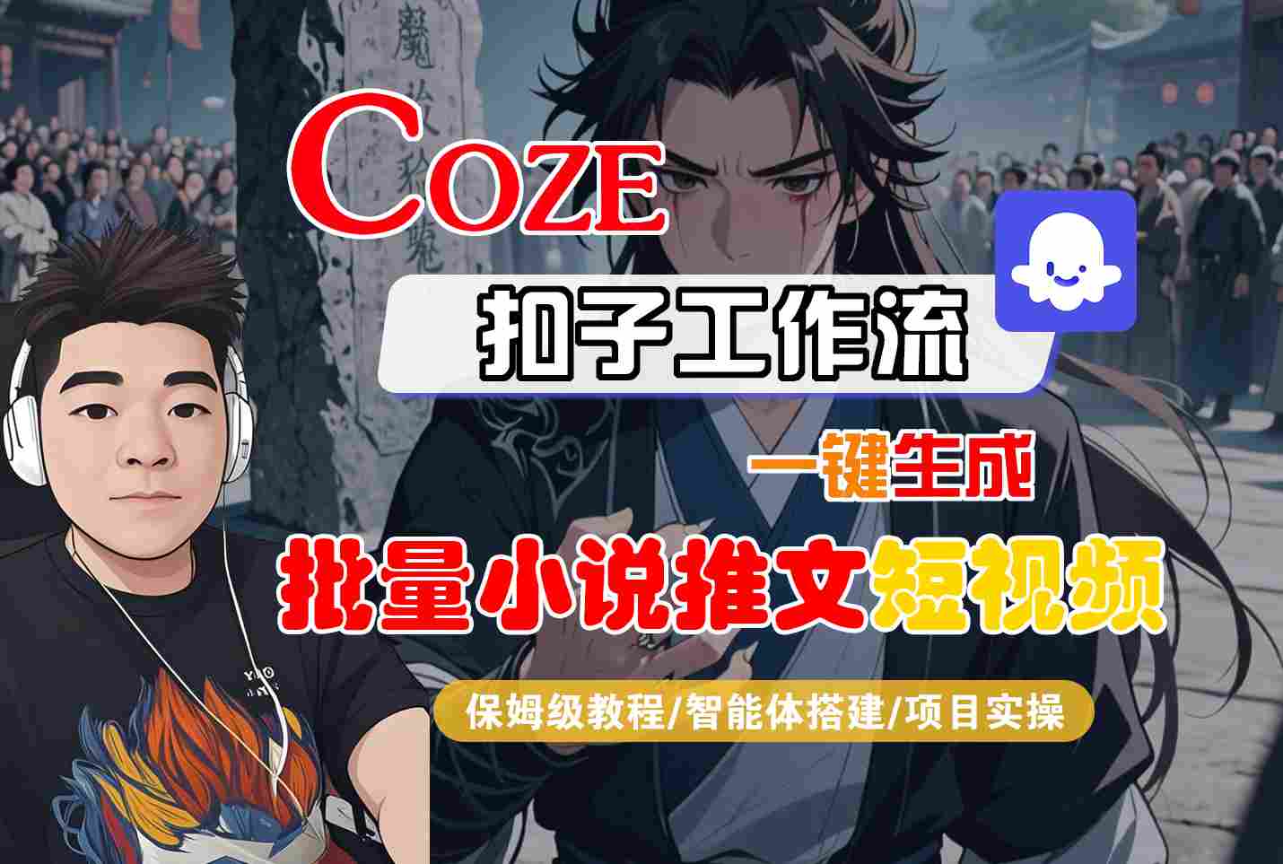 COZE扣子工作流一键生成批量小说推文短视频，保姆级教程-智能体搭建-项目实操-网创百晓生
