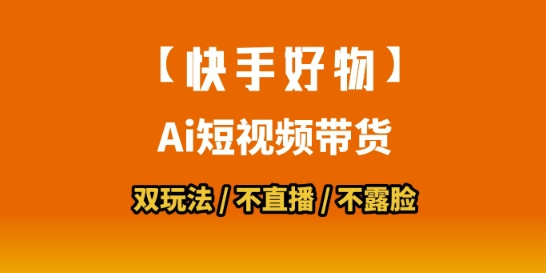 【快手好物】短视频带货，搬运拼接+数字人双玩法，操作简单，会玩手机就行-网创百晓生