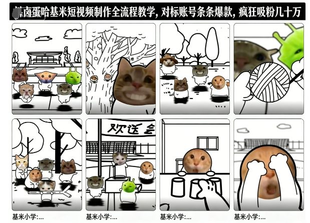 卤蛋哈基米短视频制作全流程教学，条条爆款，疯狂吸粉几十万-网创百晓生