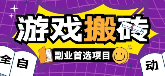 全自动游戏打金搬砖，游戏内零氪金稳定吃肉，日入1k，新手副业好项目【揭秘】-网创百晓生