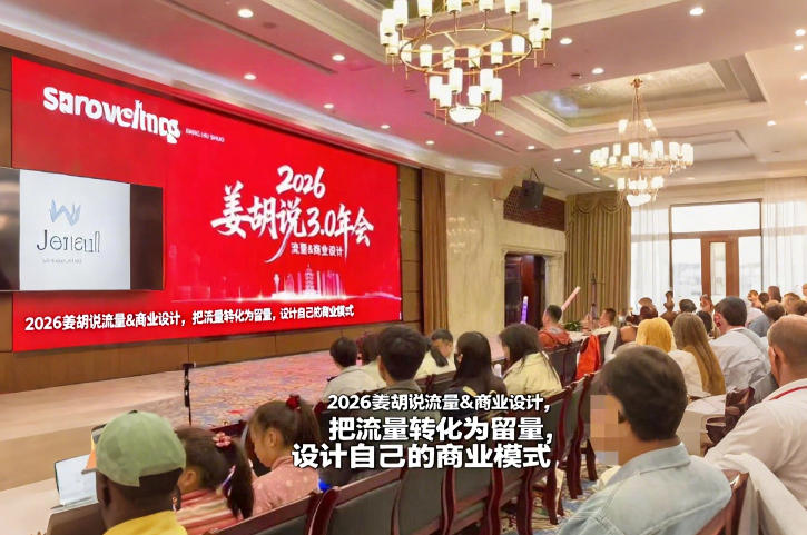 2026姜胡说流量&商业设计，把流量转化为留量，设计自己的商业模式-网创百晓生