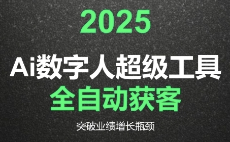 2025Ai数字人工具自动获客，教你借AI重塑获客流程，突破业绩增长瓶颈-网创百晓生