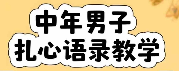云天中年男人扎心语录图文视频，全套课程，含智能体，一键生成-网创百晓生