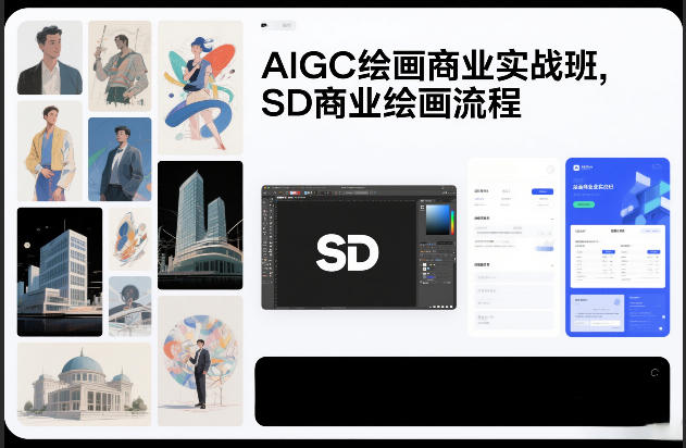 AIGC绘画商业实战班，SD商业绘画流程-网创百晓生