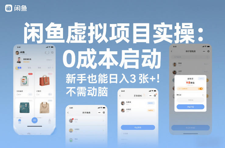 闲鱼虚拟项目实操：0成本启动，新手也能日入3张+，不需要动脑-网创百晓生