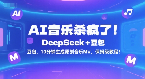 AI音乐杀疯了！DeepSeek+豆包，10分钟生成原创音乐MV，保姆级教程！-网创百晓生