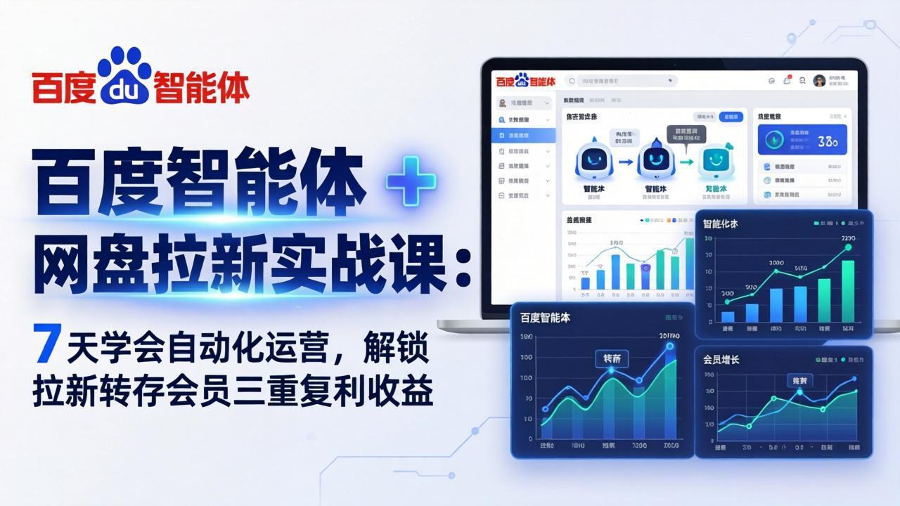 百度智能体 + 网盘拉新实战课：7 天学会自动化运营，解锁拉新转存会员三重复利收益-网创百晓生