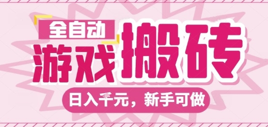 全自动游戏搬砖项目，日入10张，长期稳定可靠，简单粗暴落地项目新手可做【揭秘】-网创百晓生