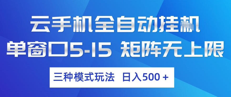 云手机全自动挂G，单窗口5-15，矩阵无上限，三种模式玩法，日入5张+【揭秘】-网创百晓生
