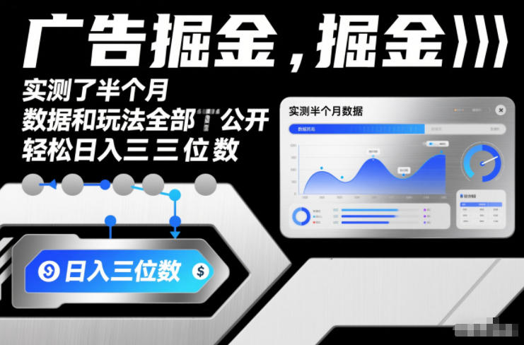 广告掘金，实测了半个月，数据和玩法全部公开，轻松日入三位数-网创百晓生