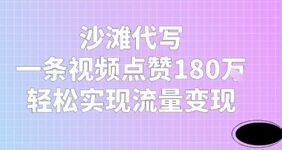 沙滩代写，一条视频点赞180W，轻松实现流量变现-网创百晓生