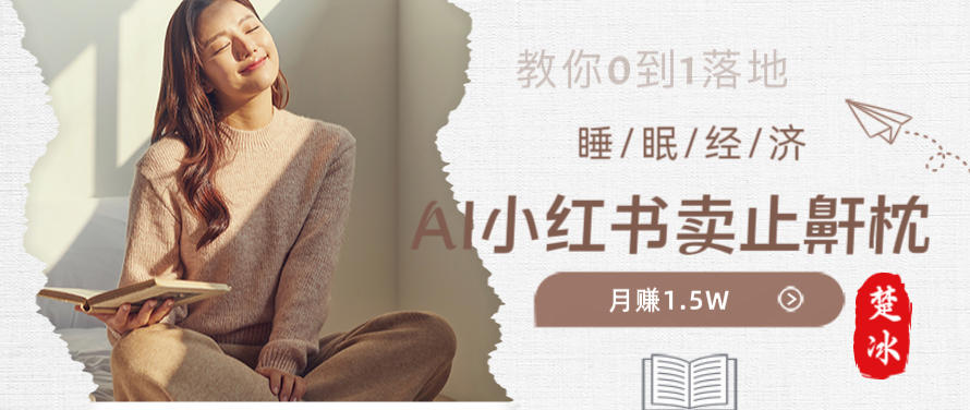 副业拆解：小红书卖止鼾枕月入1.5W，小红书睡眠经济爆品带货落地指南-网创百晓生