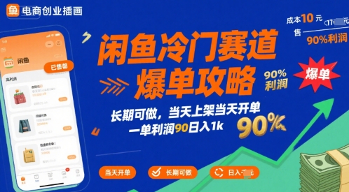 闲鱼冷门赛道爆单攻略，长期可做，当天上架当天开单，一单利润90% 利润，日入1k【揭秘】-网创百晓生