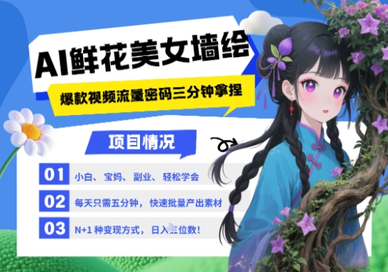 AI+墙绘+美女+鲜花，2025最火流量密码，小白三分钟学会，N种变现渠道，月入五位数-网创百晓生