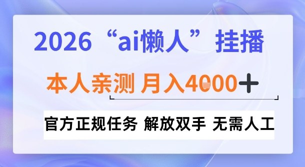 2026“ai懒人挂播”，亲测月入4k+，官方正规任务，解放双手，无需人工【揭秘】-网创百晓生