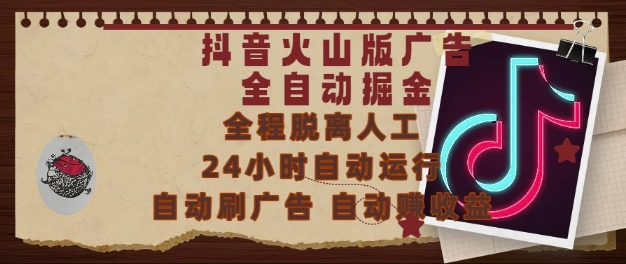 抖音火山版广告全自动掘金，24小时自动运行，自动刷广告，自动整收益，0基础小白也能上手【揭秘】-网创百晓生