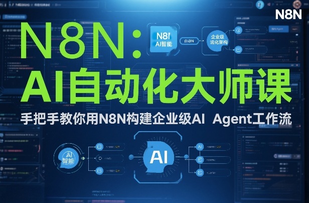 AI自动化大师课：手把手教你用N8N构建企业级AI Agent工作流-网创百晓生