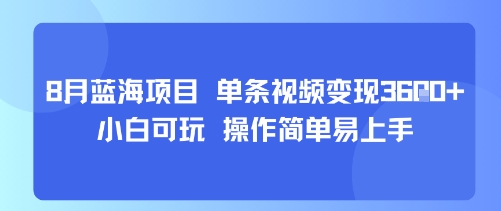 8月AI蓝海项目，单条视频变现1k+ 小白可玩 操作简单易上手-网创百晓生