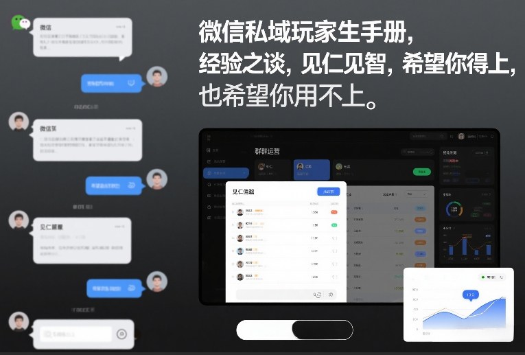 微信私域玩家生存手册，经验之谈，见仁见智，希望你用得上，也希望你用不上【文档】-网创百晓生