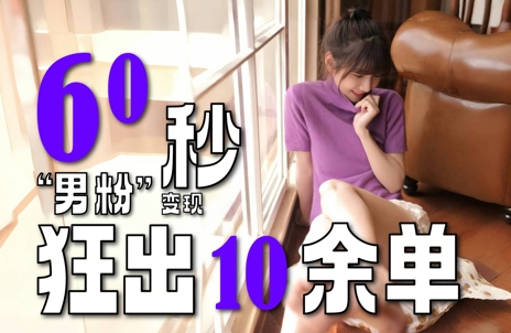 2～3分钟制作1个作品，60秒狂出10余单，这次更新的“男粉”变现玩法超暴利、超耐造、超轻松-网创百晓生