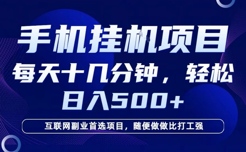 26年手机挂G风口，每天只需要十几分钟，保底日入5张+，互联网副业首选项目【揭秘】-网创百晓生