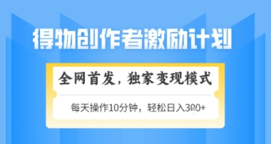 得物搞米新玩法2.0，独家变现模式，轻松上手，日入3张+可矩阵，可放大【揭秘】-网创百晓生