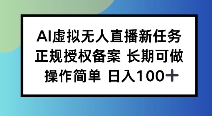 AI虚拟无人直播新任务正规授权备案长期可做操作简单日入100-网创百晓生