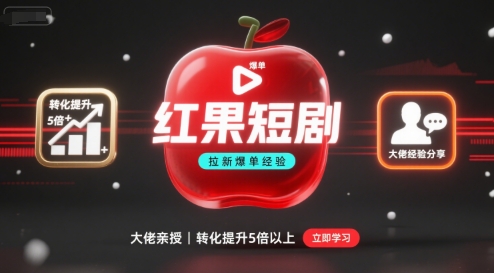 红果短剧拉新大佬爆单经验分享之如何提高短剧转化,这样做,短剧拉新转化直接提升5倍以上-网创百晓生