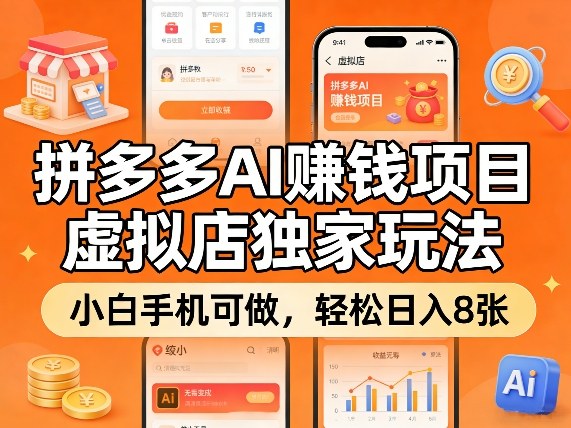 拼多多AI賺钱项目，虚拟店独家玩法，小白手机可做，轻松日入8张-网创百晓生