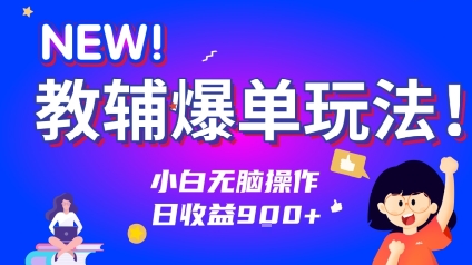 教辅爆单玩法！小白无脑操作，日收益9张-网创百晓生