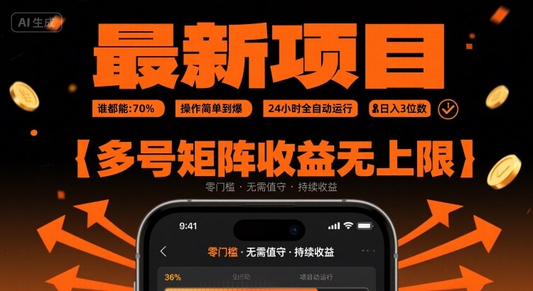最新挂G项目：谁都能做，操作简单到爆，24 小时全自动运行，日入3位数，多号矩阵收益无上限【揭秘】-网创百晓生