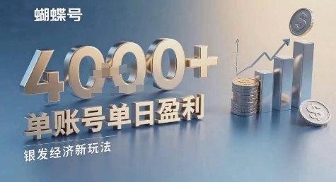 蝴蝶号银发经济新玩法，单账号单日盈利1k+适合小白操作简单-网创百晓生
