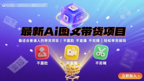 最新Ai图文带货项目，最适合普通人的带货项目，不露脸 不直播 不剪辑就可以轻松带货搞钱（完结）-网创百晓生