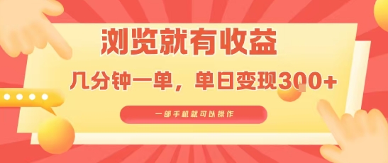 淘宝闪购浏览就有收益，几分钟一单，一部手机就可操作，操作简单，小白轻松日入3张【揭秘】-网创百晓生